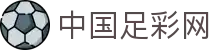 中国足彩网-竞彩足球_体育彩票_足球彩票_彩票网_世界杯